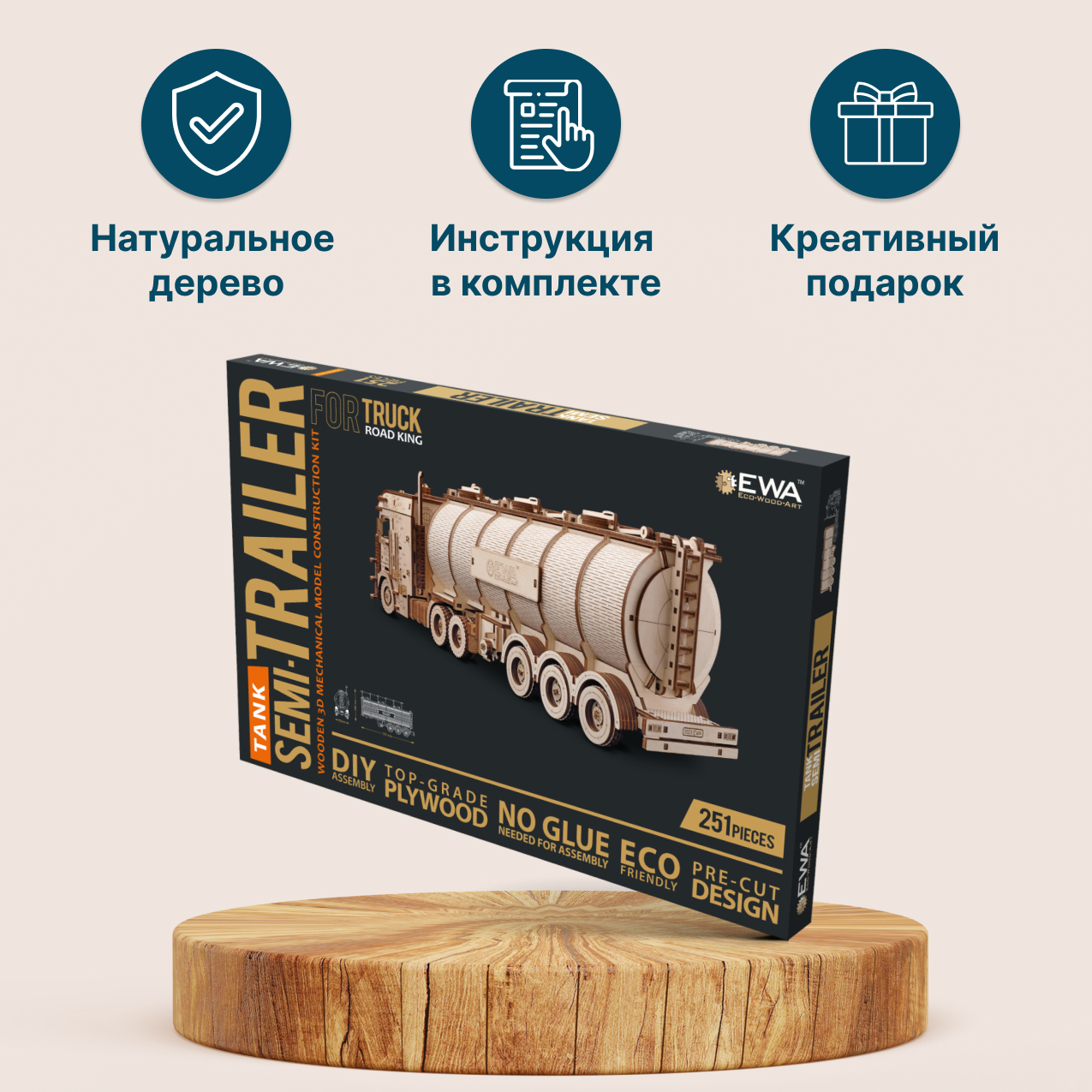 Купить Сборная модель из дерева EWA Прицеп Цистерна для тягача оптом