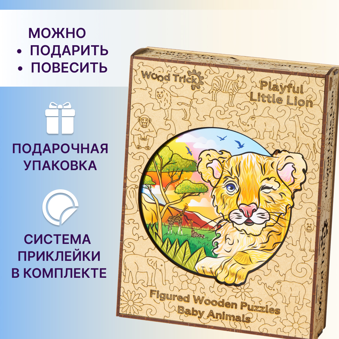 Купить Деревянный пазл Wood Trick Игривый Львенок (24x25 см) оптом