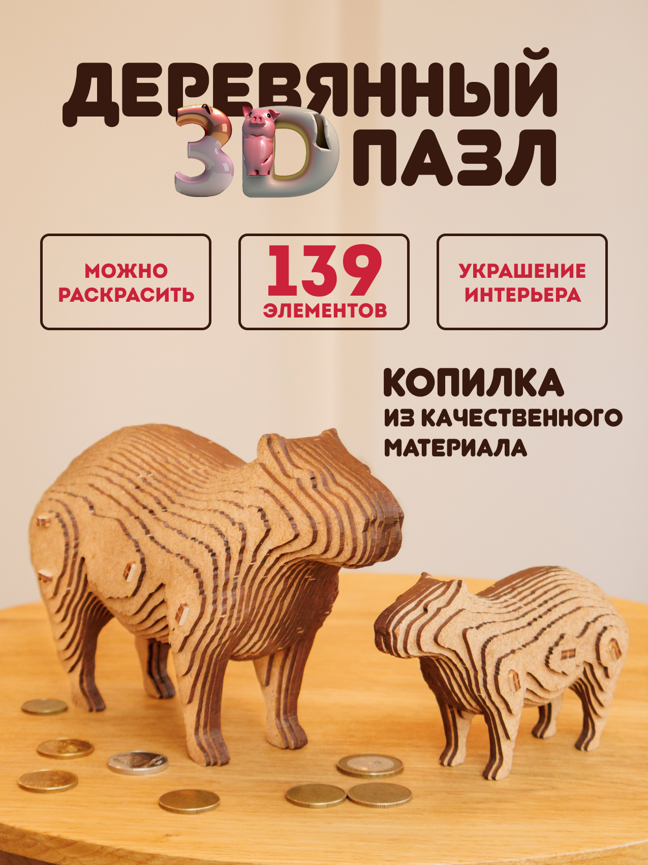 Купить Деревянный 3D пазл копилка EWA Капибара оптом