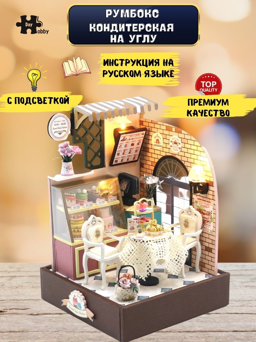 Купить Румбокс, интерьерный конструктор MiniHouse Кондитерская на углу оптом