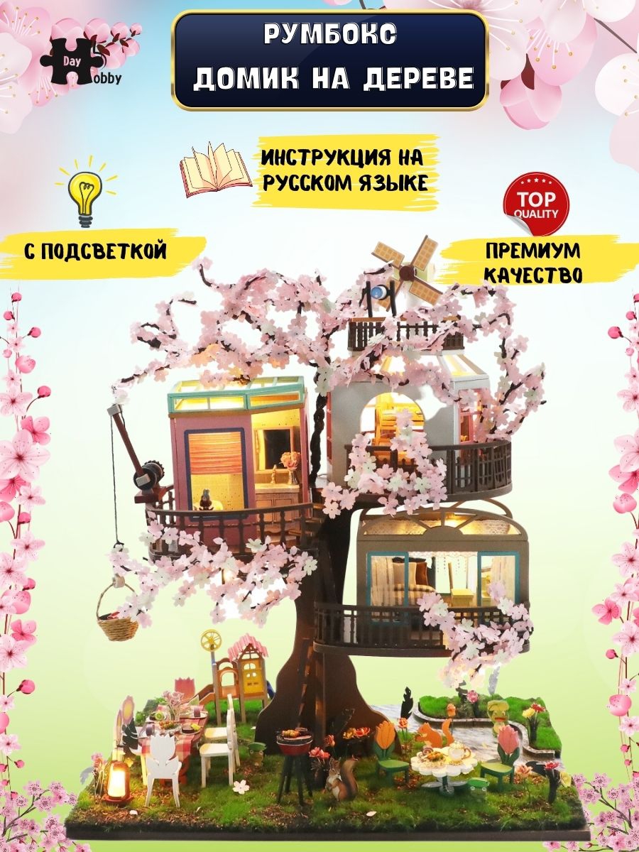 Купить Румбокс, интерьерный конструктор MiniHouse Домик на дереве оптом
