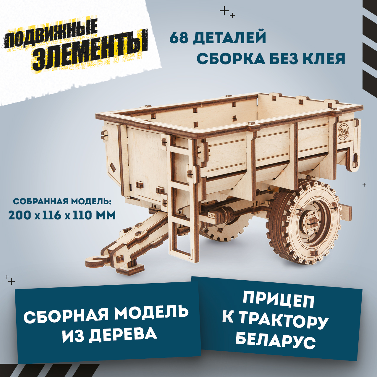 Купить Сборная модель деревянная 3D EWA Прицеп к трактору БЕЛАРУС 82/2022 оптом