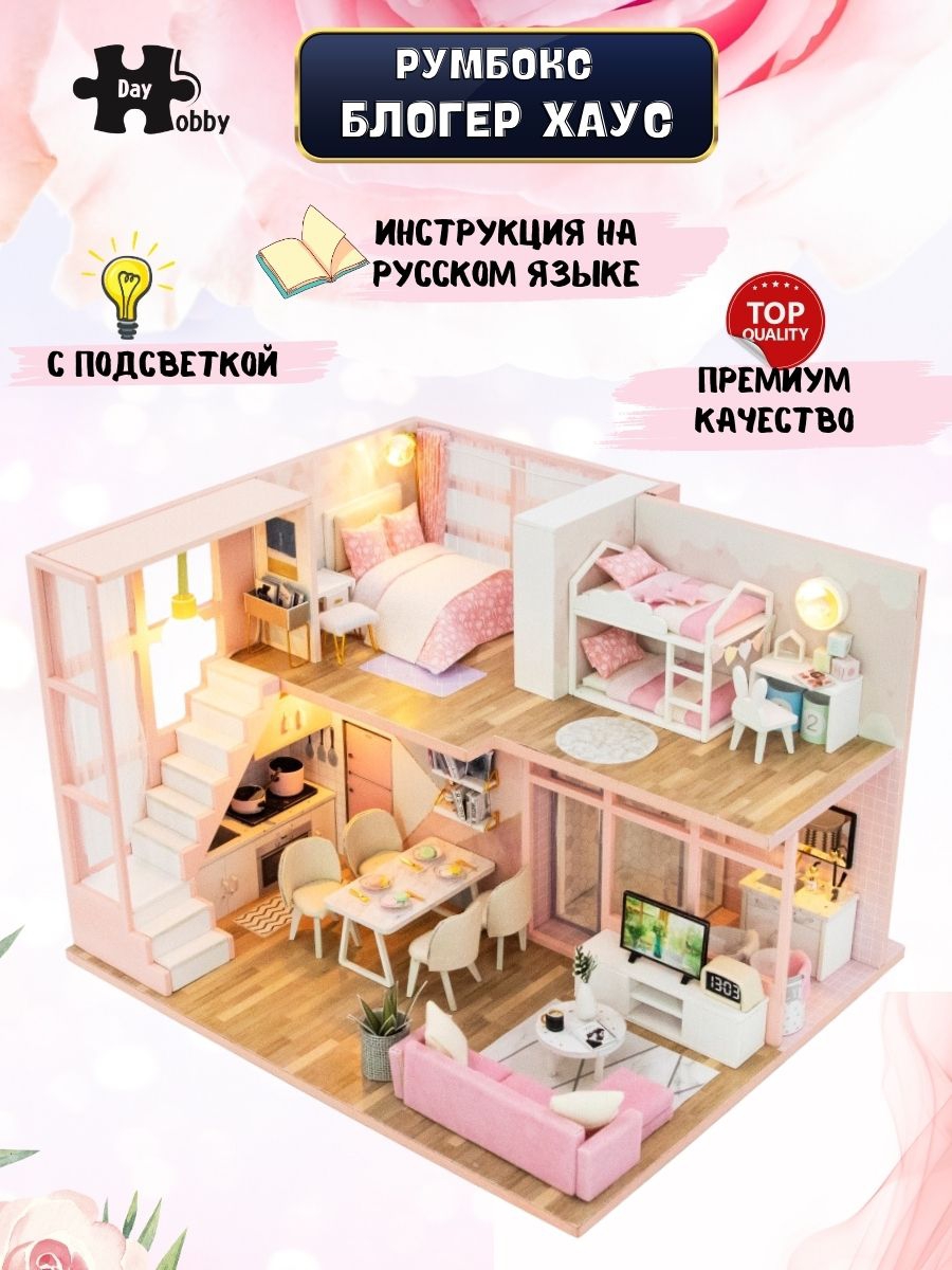 Купить Румбокс, интерьерный конструктор MiniHouse Блоггер Хаус оптом