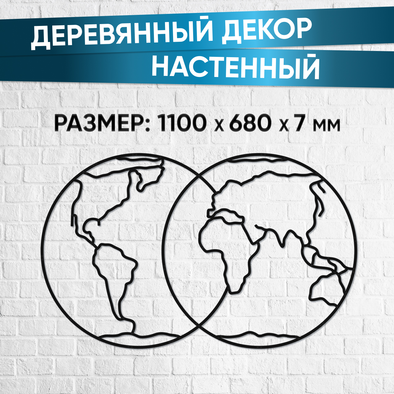 Купить Деревянный декор настенный, панно EWA Design Полушария Земли оптом