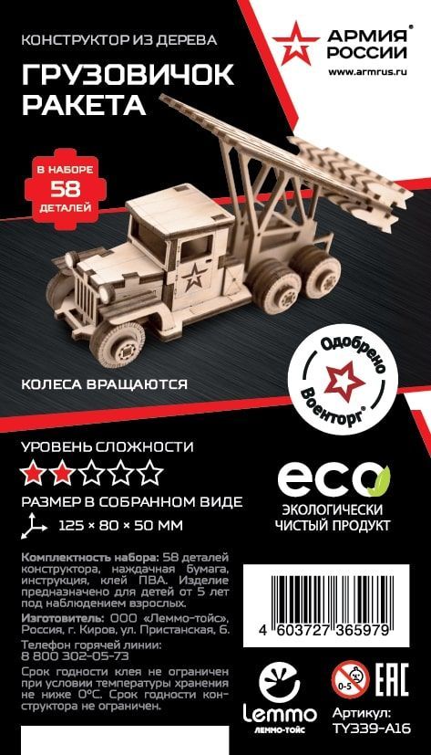 Купить Конструктор деревянный Армия России Грузовик Ракета (Катюша) оптом
