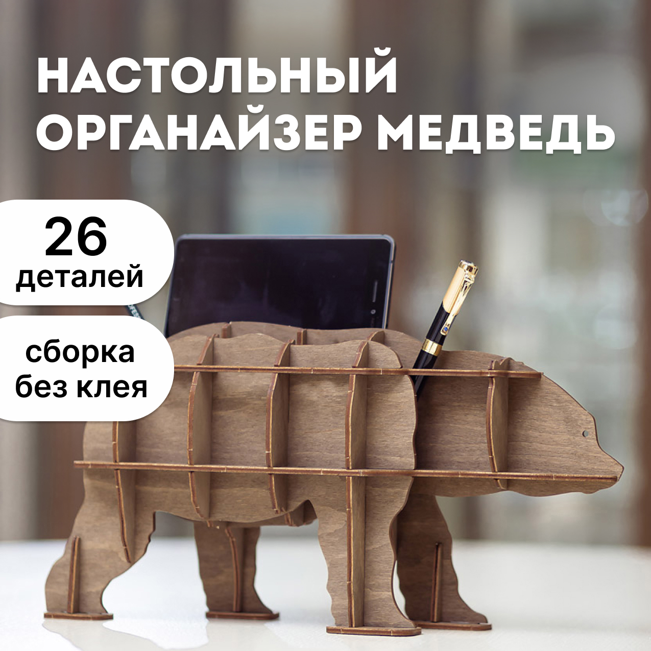 Купить Сборная модель EWA Design "Настольный органайзер Медведь (коричневый)" оптом