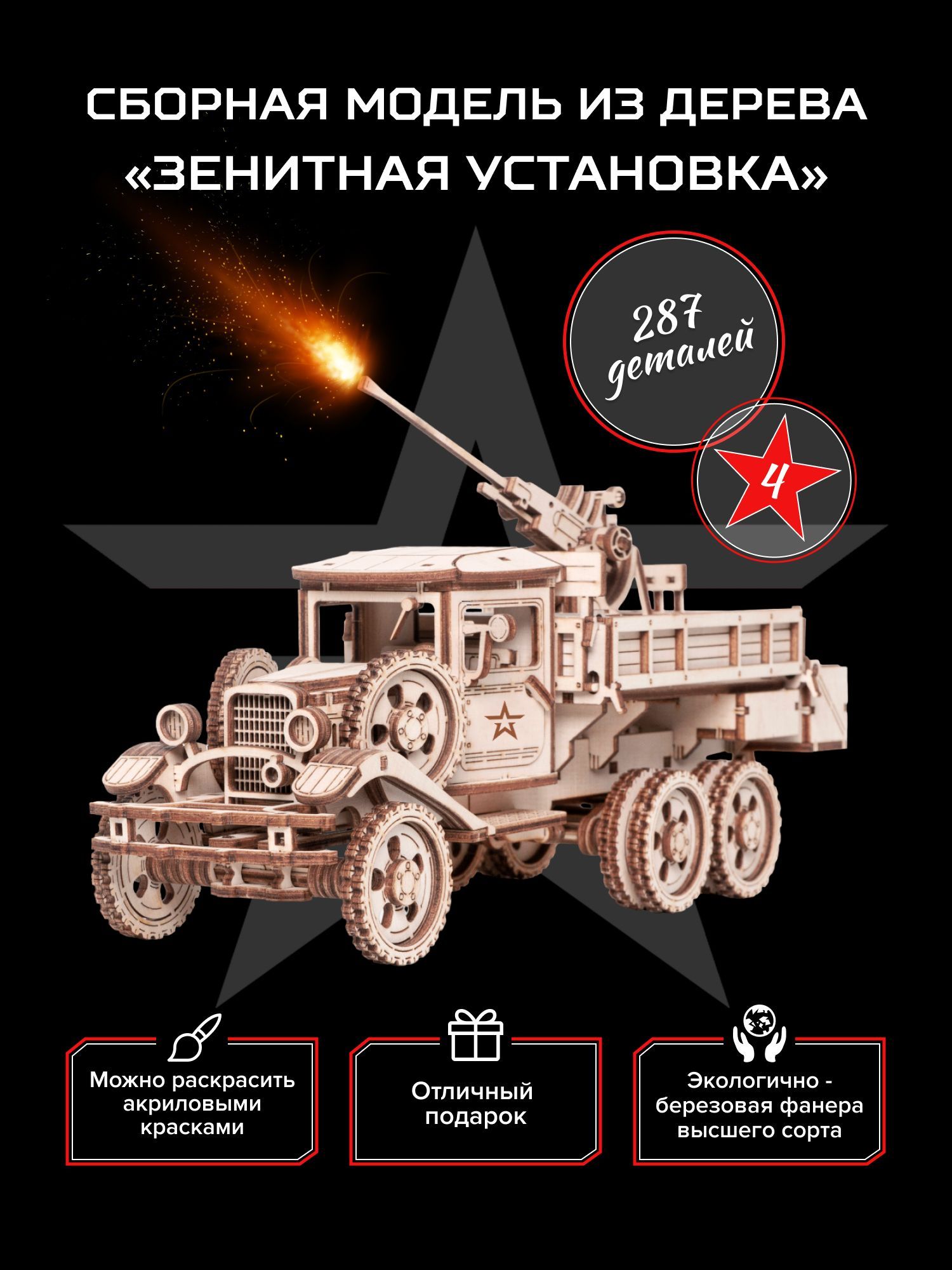 Купить Сборная модель из дерева Армия России Грузовик "Зенитная установка" оптом