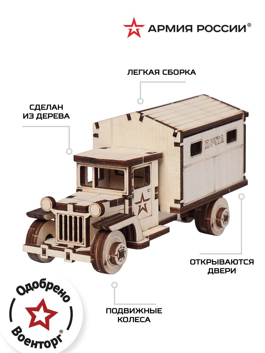 Купить Конструктор деревянный Армия России Грузовик Почта оптом