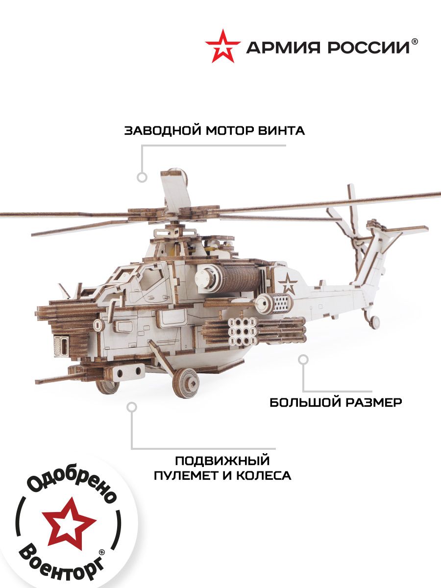 Купить Конструктор из дерева "Армия России" Ударный боевой вертолет оптом
