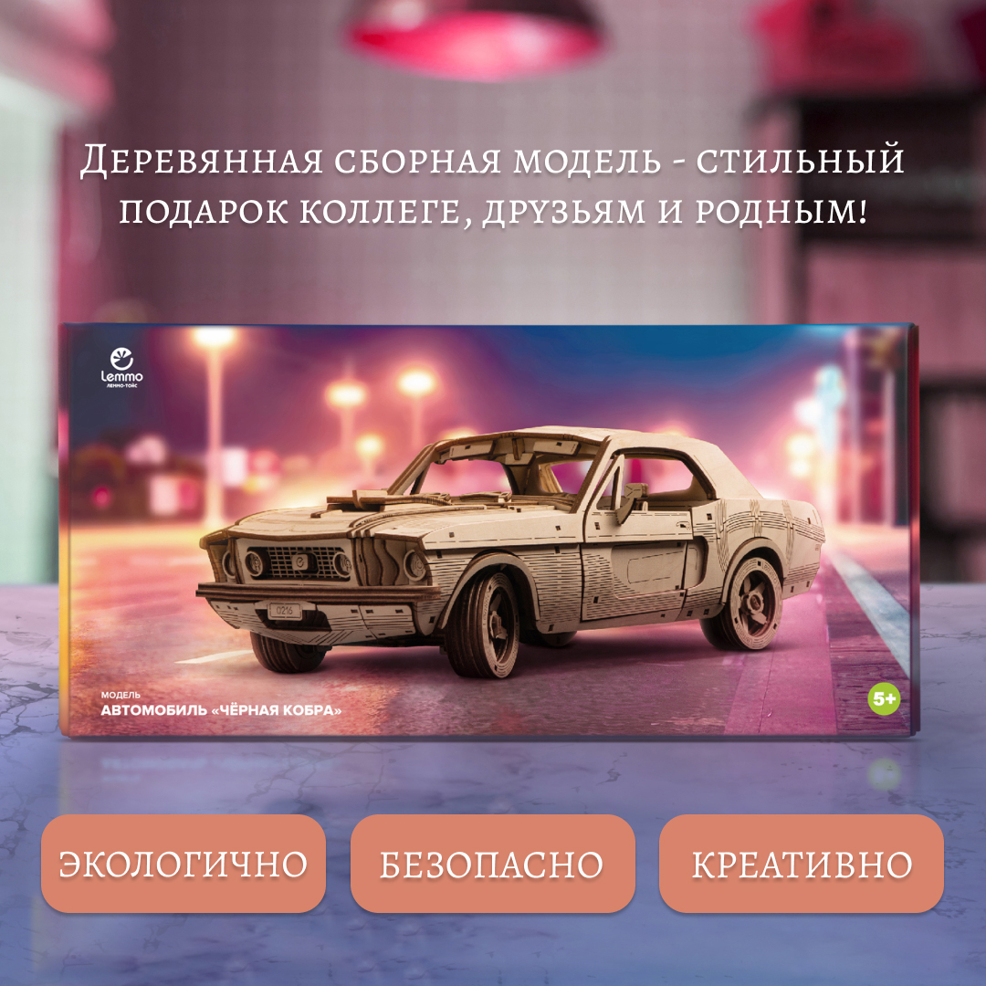 Купить Сборная модель из дерева Lemmo Автомобиль "Чёрная Кобра" оптом