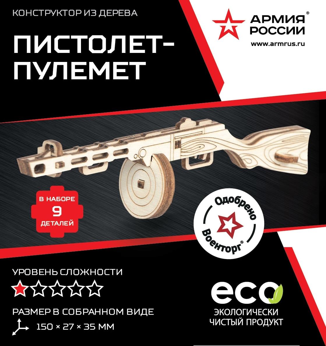Купить Конструктор из дерева Армия России Пистолет-пулемёт оптом