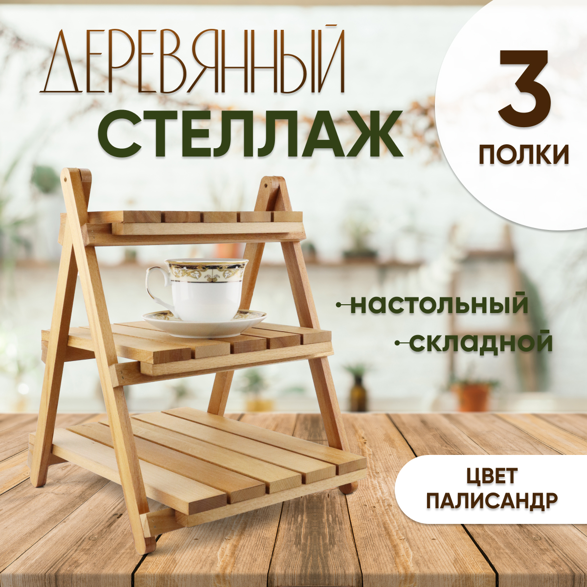 Купить Стеллаж деревянный настольный складной (3 полки) ПАЛИСАНДР оптом