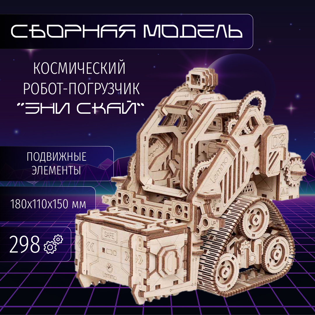 Купить Сборная модель из дерева Космический робот Погрузчик "Эни Скай" оптом