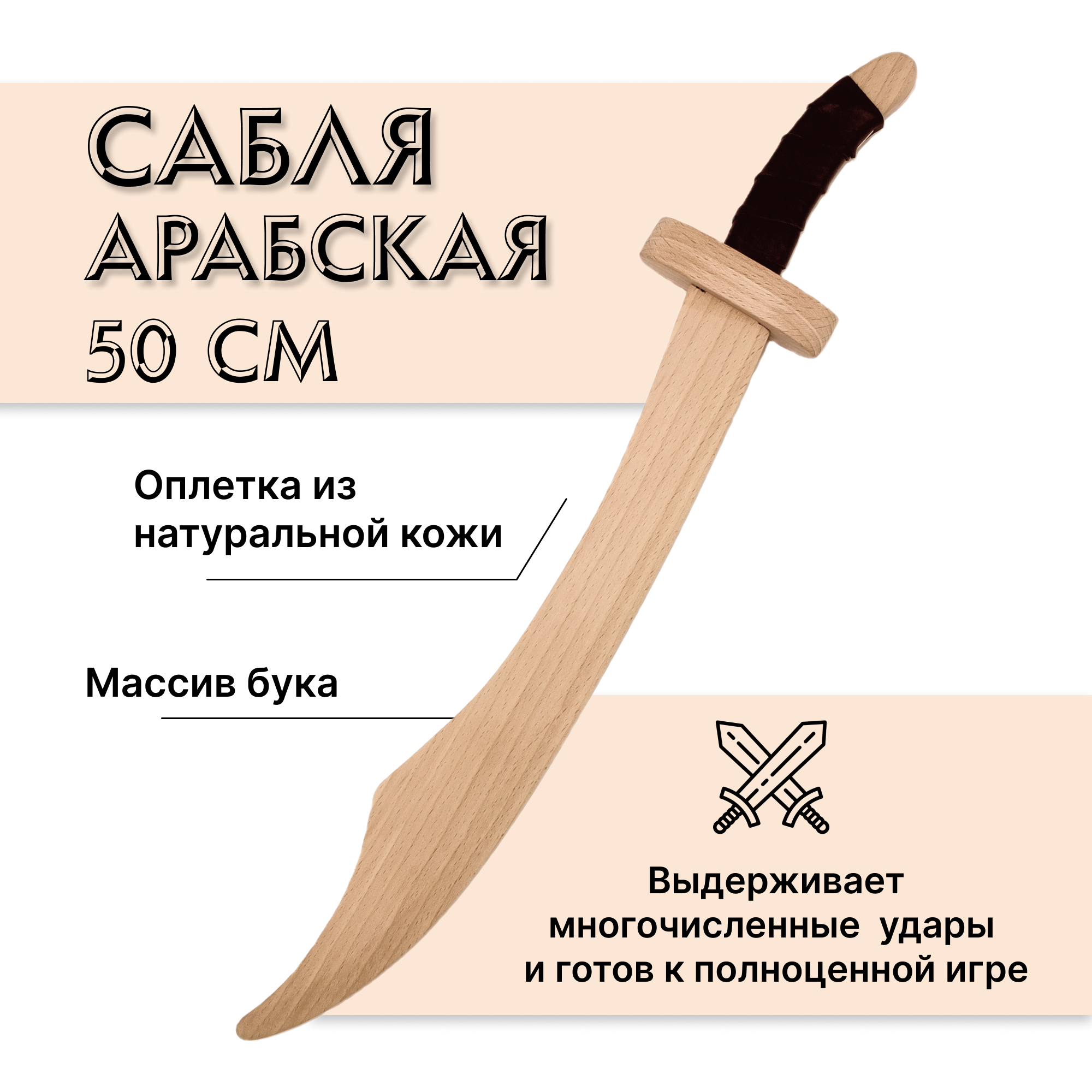 Купить Сабля арабская деревянная из бука оптом