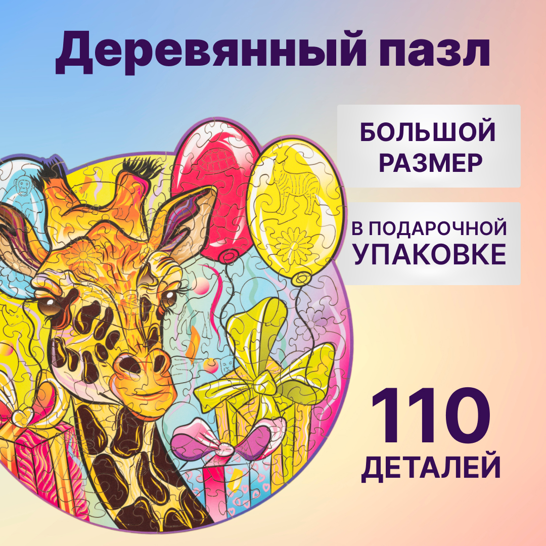 Купить Деревянный пазл Wood Trick Грациозный Жираф (24x23 см) оптом