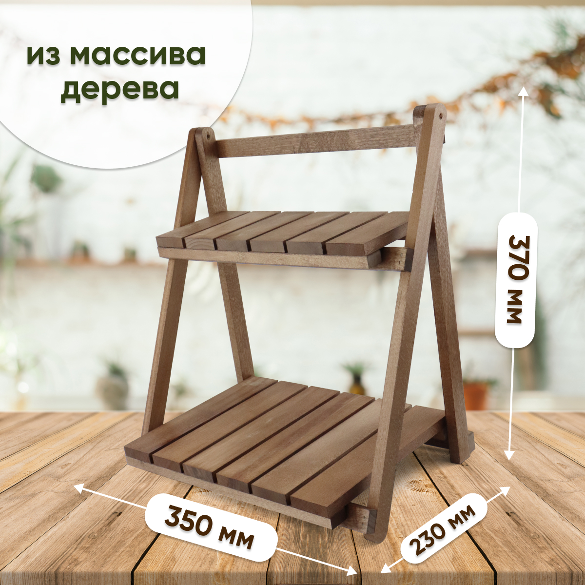 Купить Стеллаж деревянный настольный складной (2 полки) ОРЕХ оптом