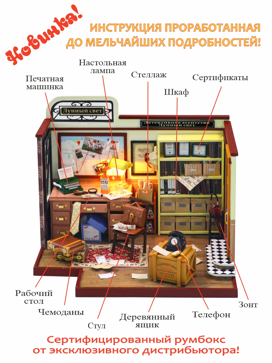 Купить Румбокс, интерьерный конструктор MiniHouse Детективное агентство "Лунный свет" оптом