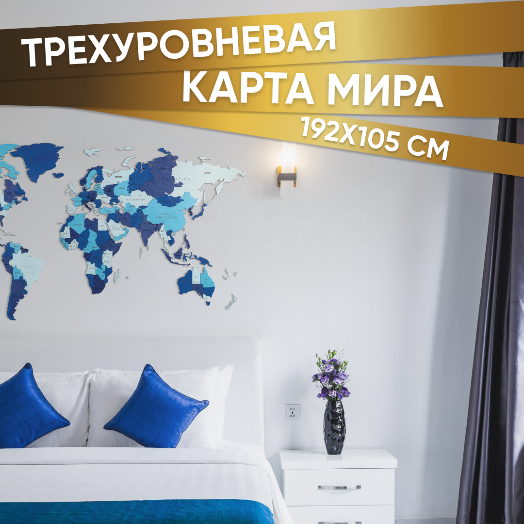 Купить EWA Деревянная Карта Мира настенная, объемная 3 уровня, размер L (192x105 см), цвет синий оптом