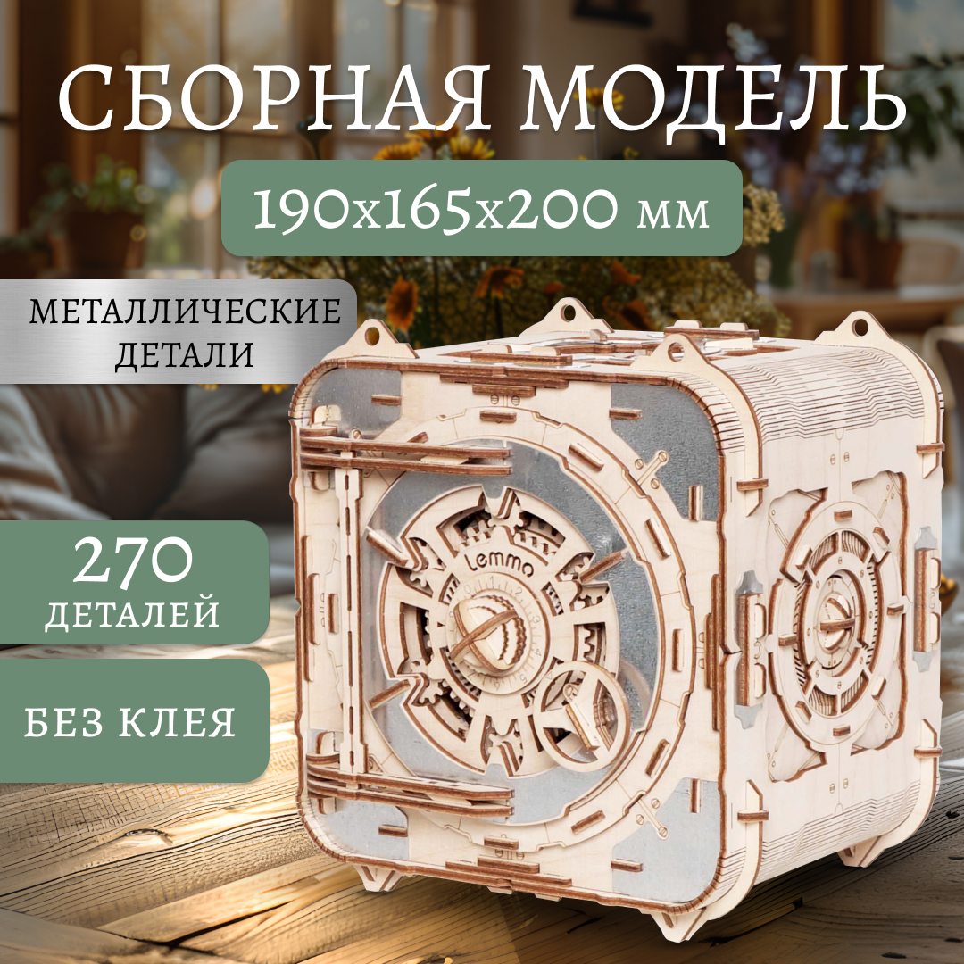 Купить Сборная модель из дерева Lemmo Сейф копилка "Стальной страж" оптом