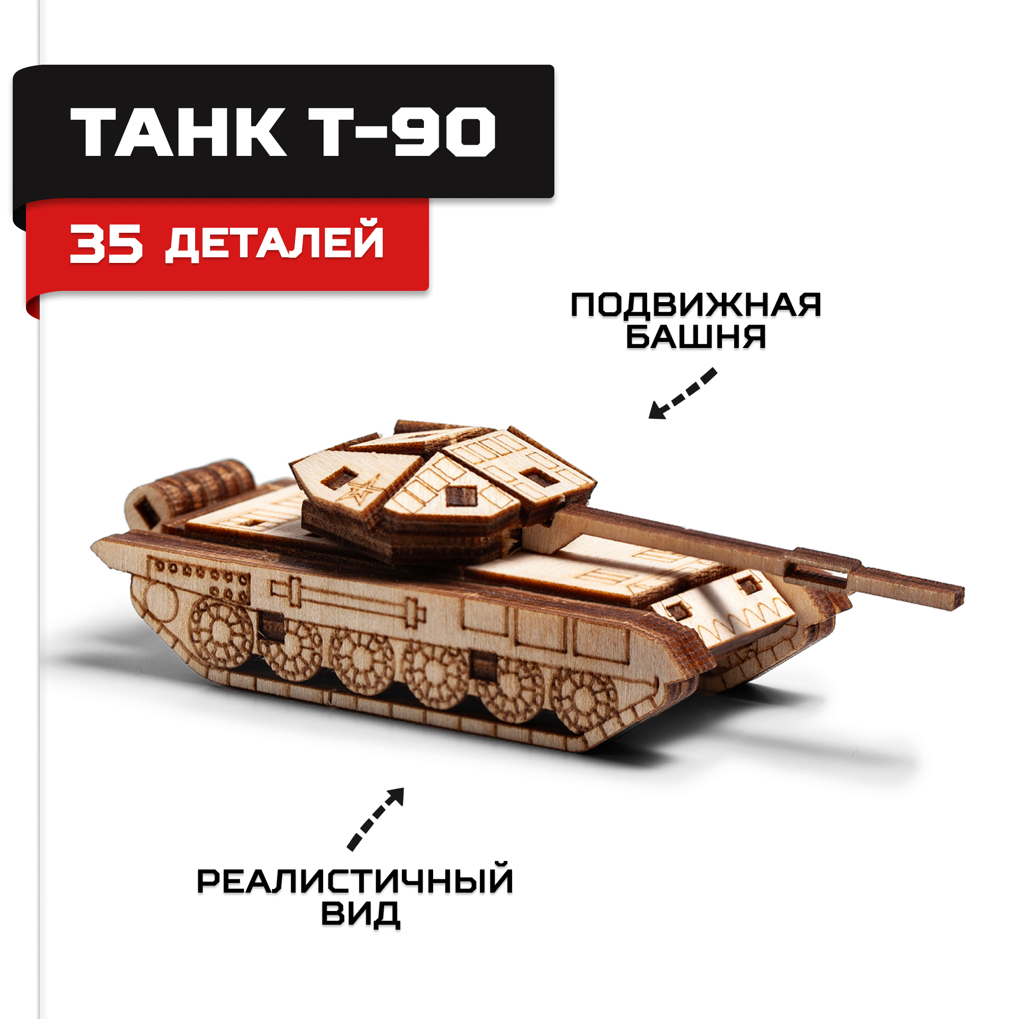 Купить Деревянный конструктор, сборная модель Армия России Танк Т-90 оптом