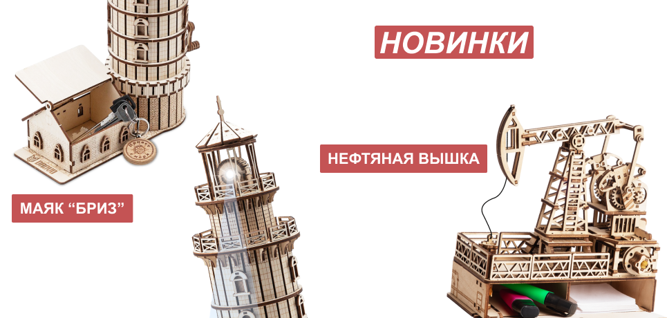 Новинки! Нефтевышка с секретом и Маяк Бриз