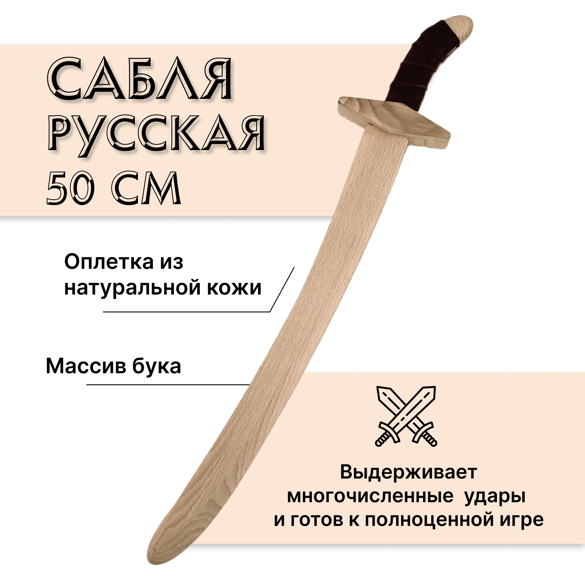 Купить Сабля русская деревянная из бука оптом