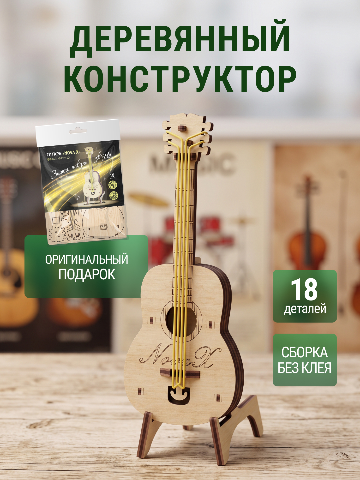 Купить Деревянный конструктор DROVO Гитара Nova X оптом