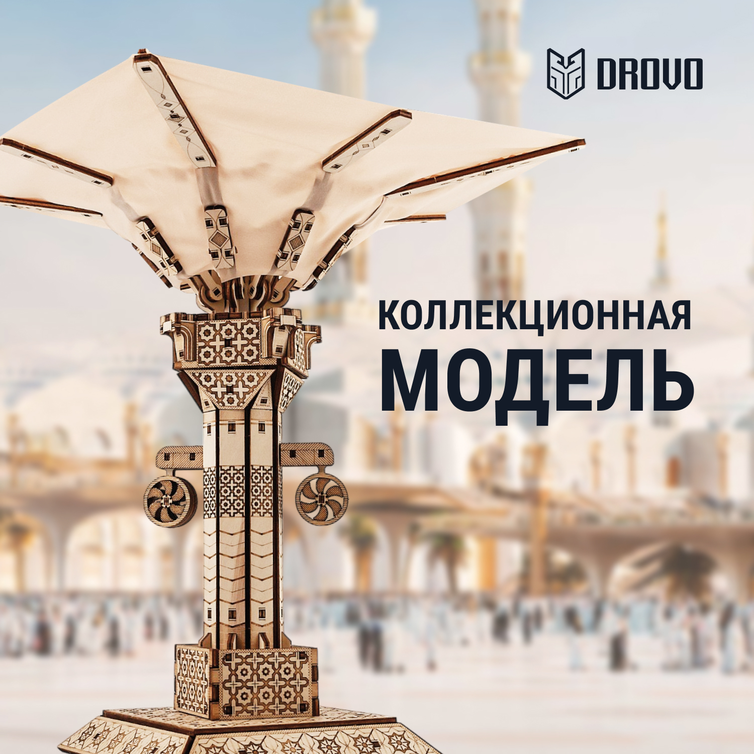 Купить Деревянный конструктор DROVO Арабский зонт оптом