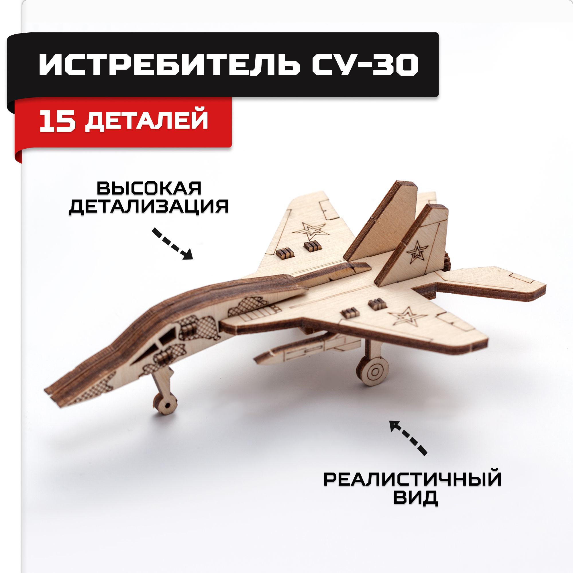 Купить Деревянный конструктор, сборная модель Армия России Истребитель оптом