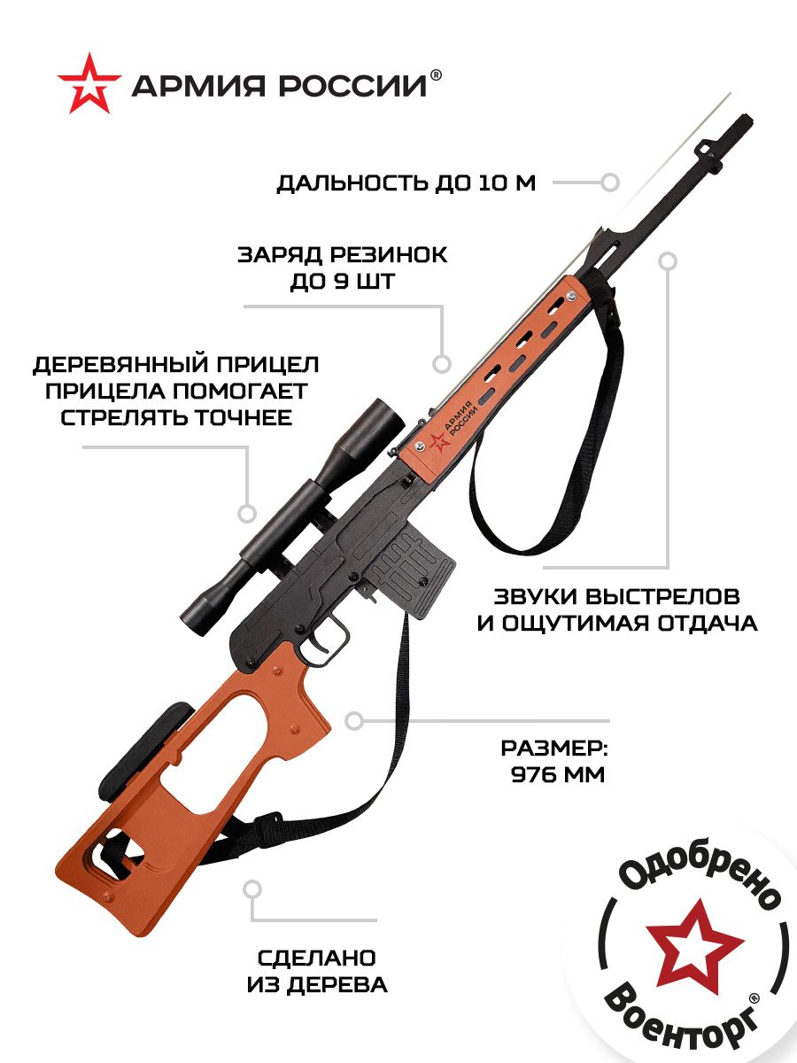 Купить Резинкострел из дерева Армия России СВД (Снайперская винтовка) оптом