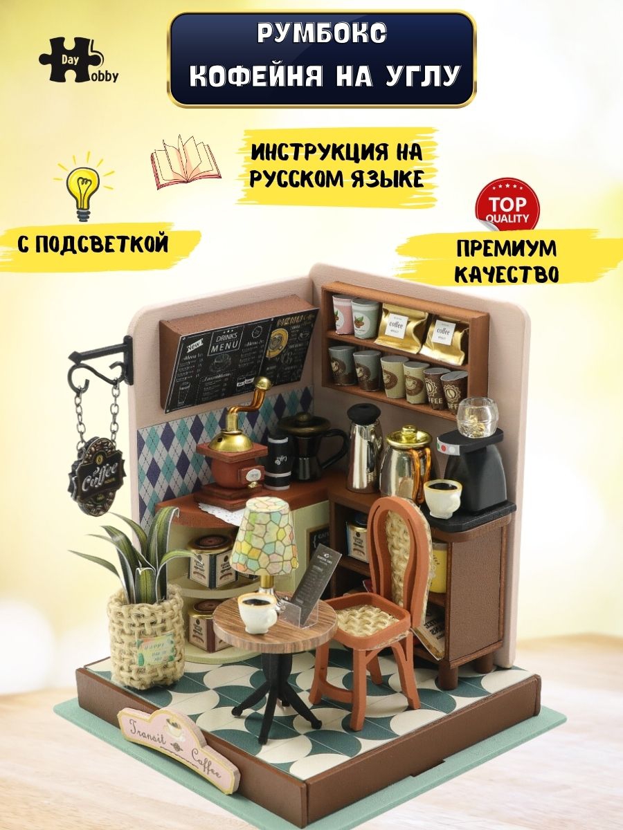 Купить Румбокс, интерьерный конструктор MiniHouse Кофейня на углу оптом