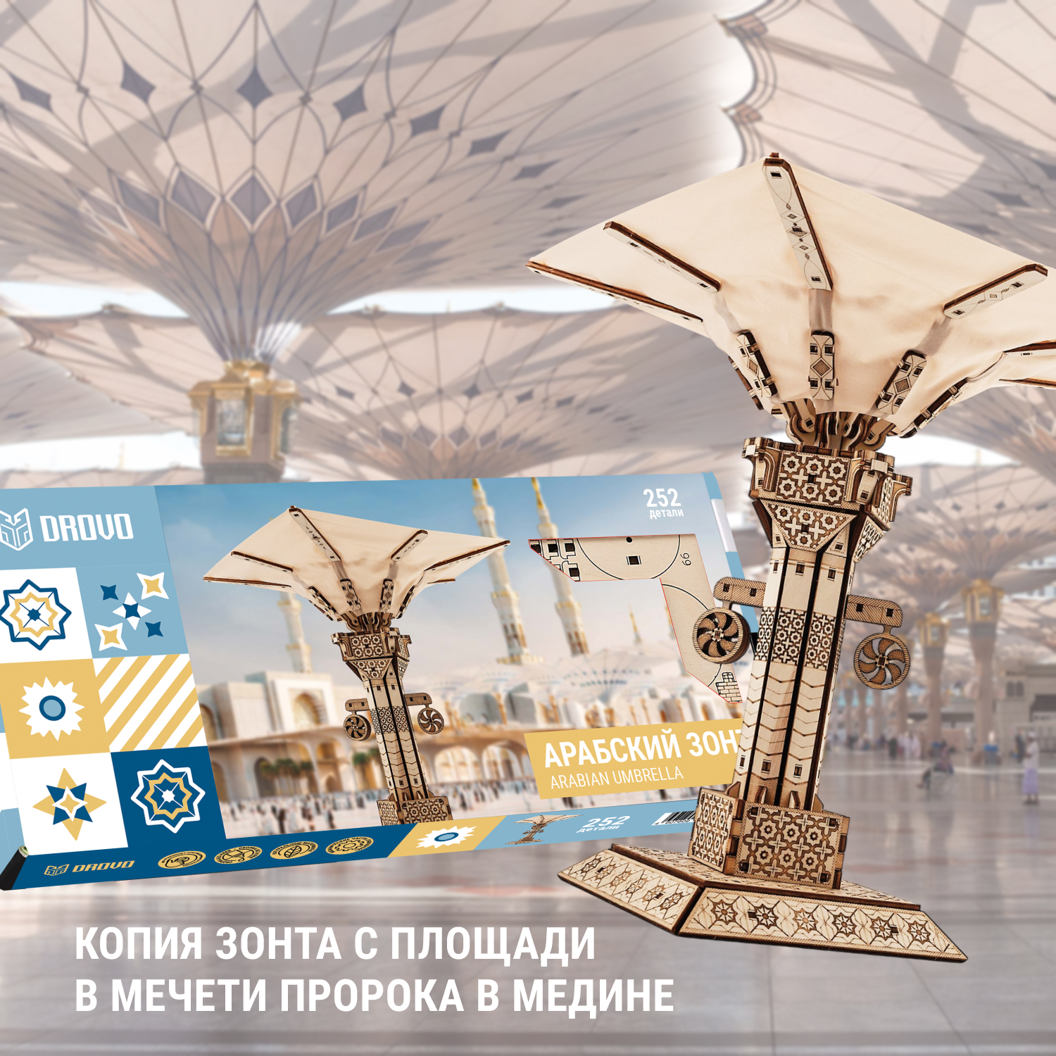 Купить Деревянный конструктор DROVO Арабский зонт оптом