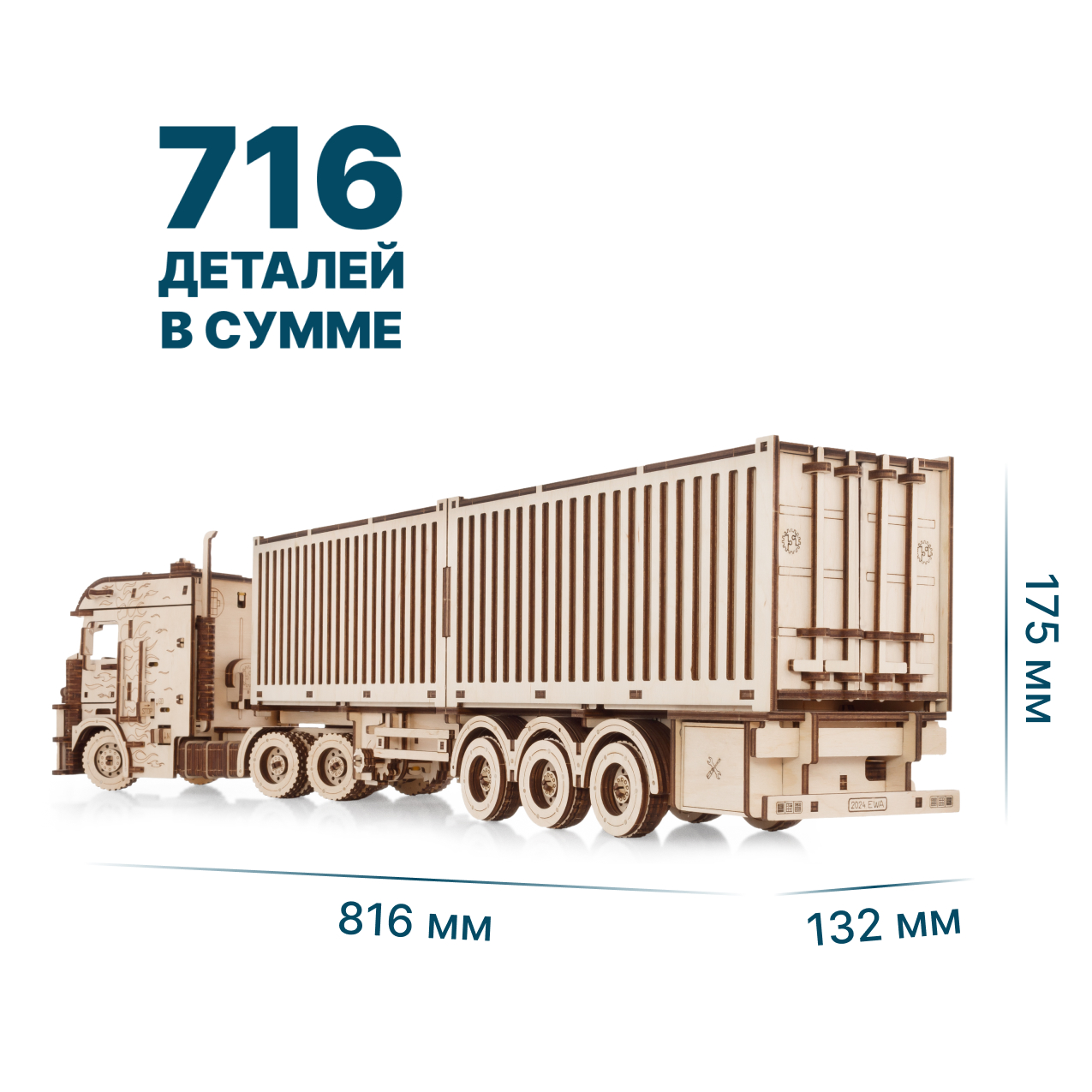 Купить Сборная модель из дерева EWA Грузовой тягач Король дорог + Прицеп Контейнер для тягача оптом