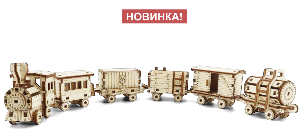 Паровозик с вагонами 6 в 1. Новинка