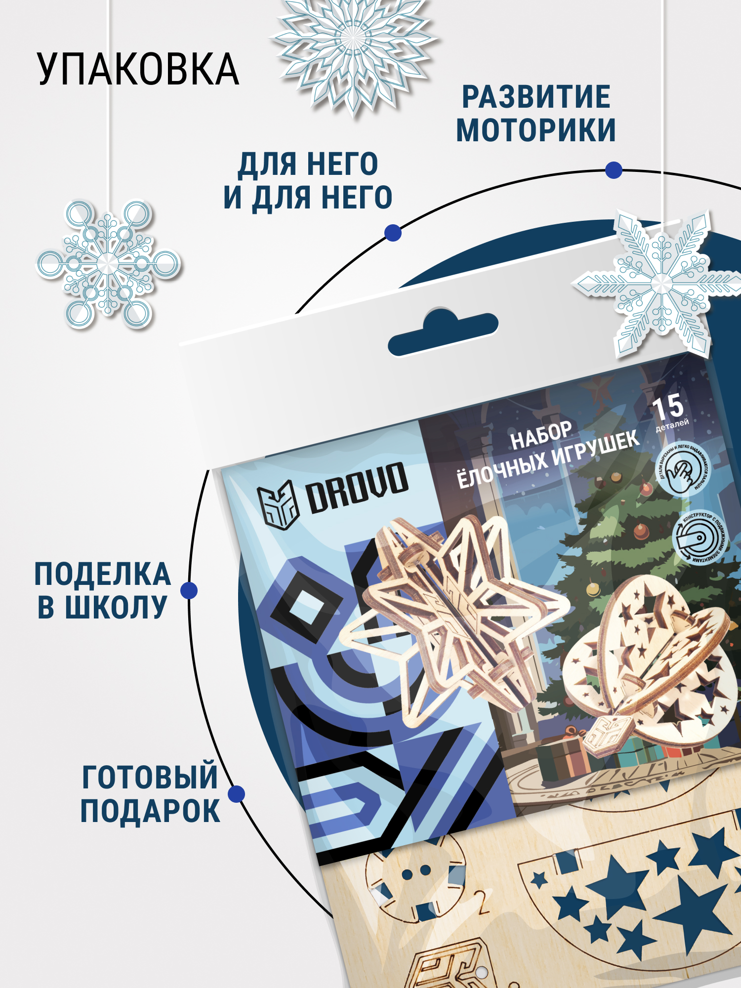 Купить Деревянный конструктор DROVO Объёмная ёлочная игрушка (набор 2шт) оптом