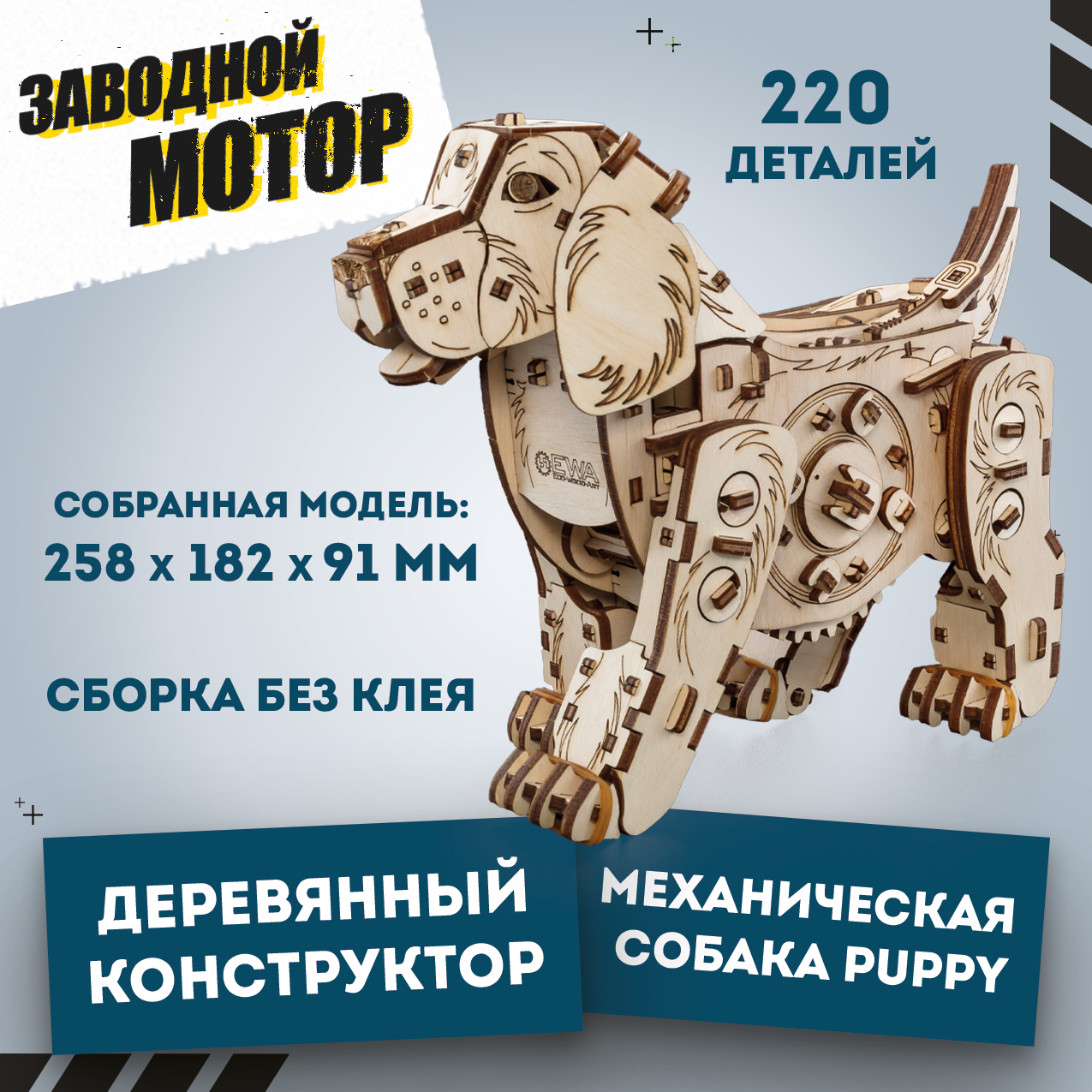 Купить Конструктор деревянный 3D EWA Механическая собака Puppy оптом