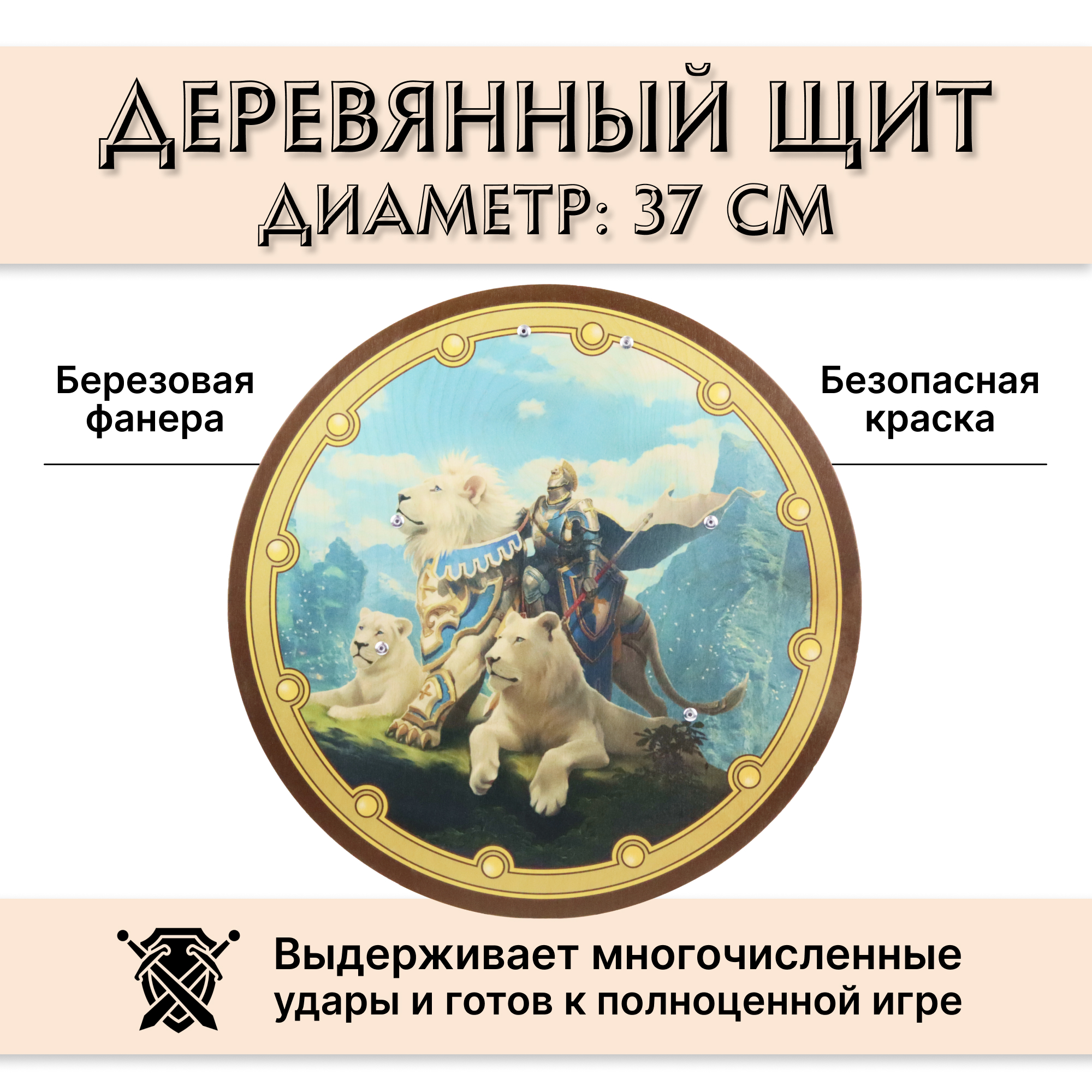 Купить Круглый деревянный щит детский Три льва и рыцарь оптом