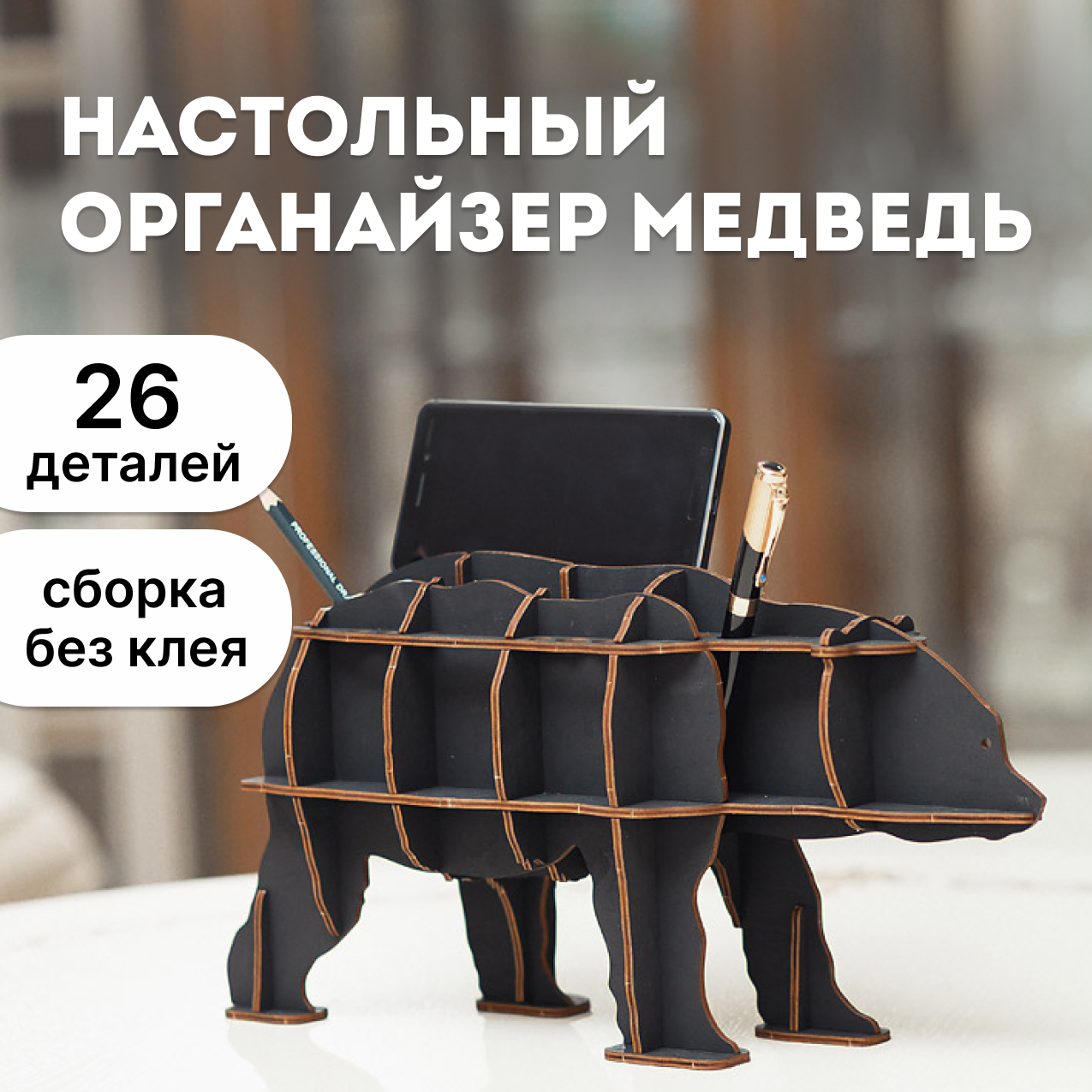 Купить Сборная модель EWA Design "Настольный органайзер Медведь (черный)" оптом