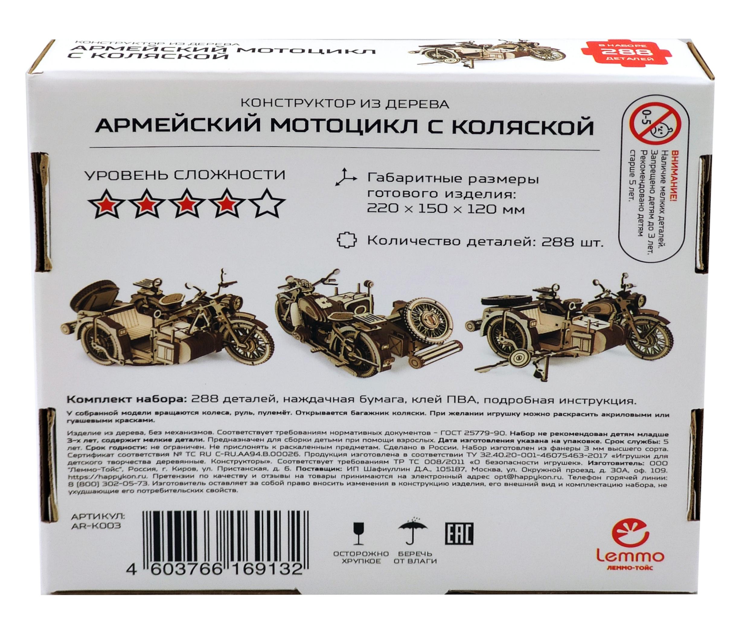 Купить Конструктор из дерева Армия России Мотоцикл с коляской оптом