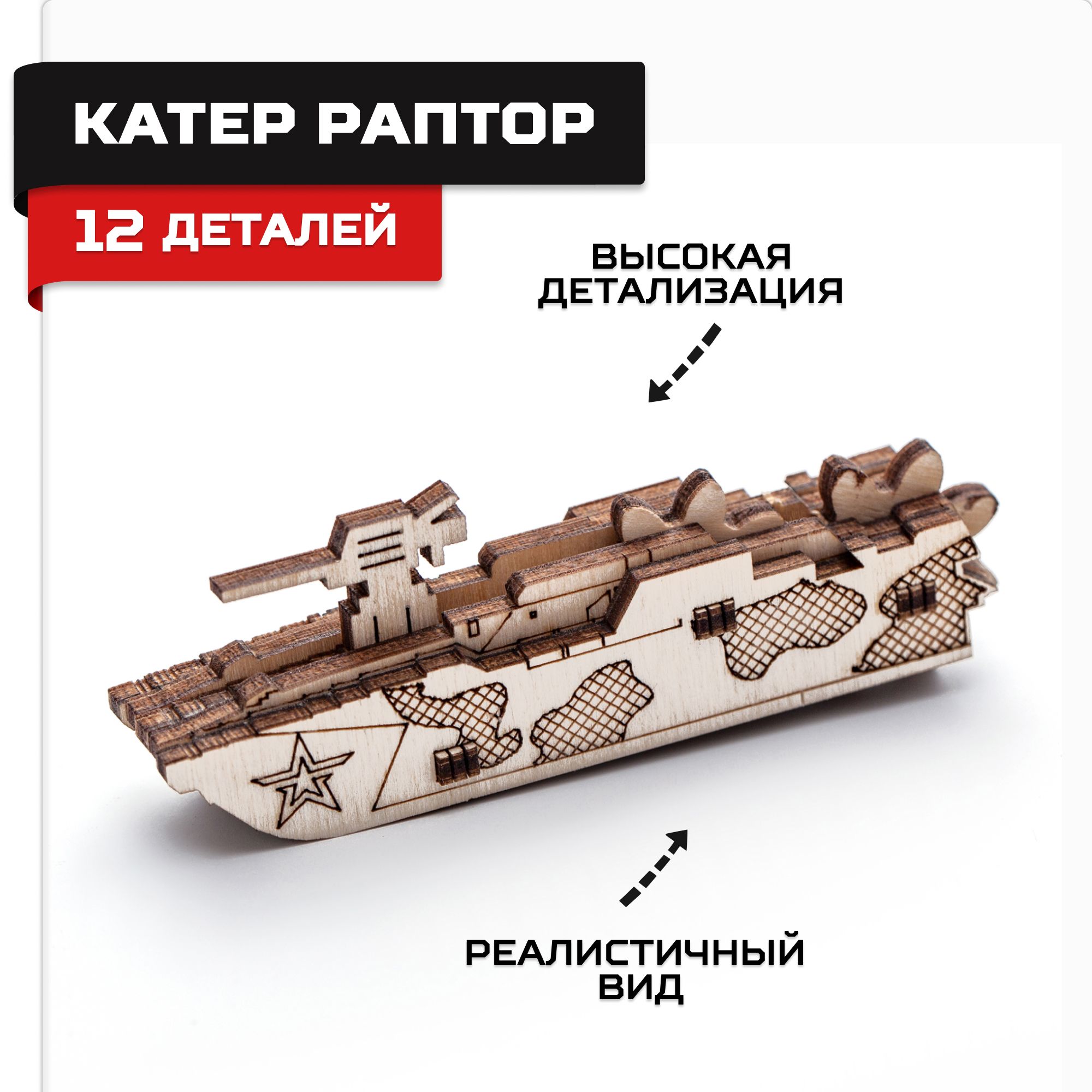 Купить Деревянный конструктор, сборная модель Армия России Катер Раптор оптом
