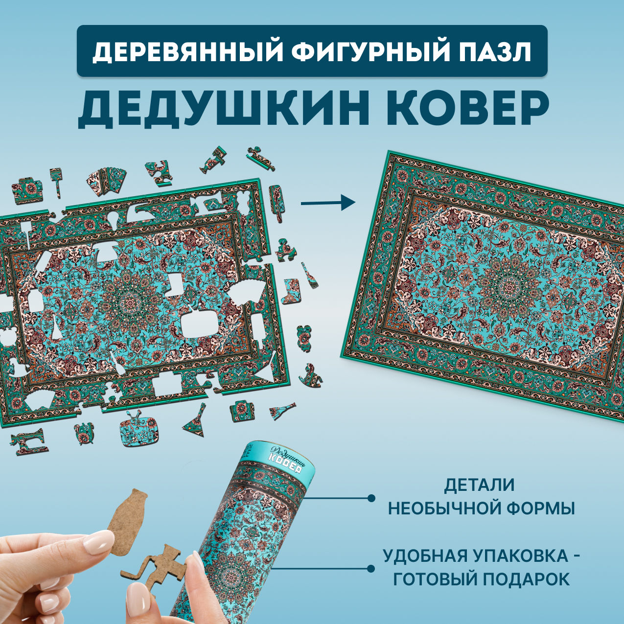 Купить Деревянный фигурный пазл EWA Дедушкин советский ковер 39x28 см оптом