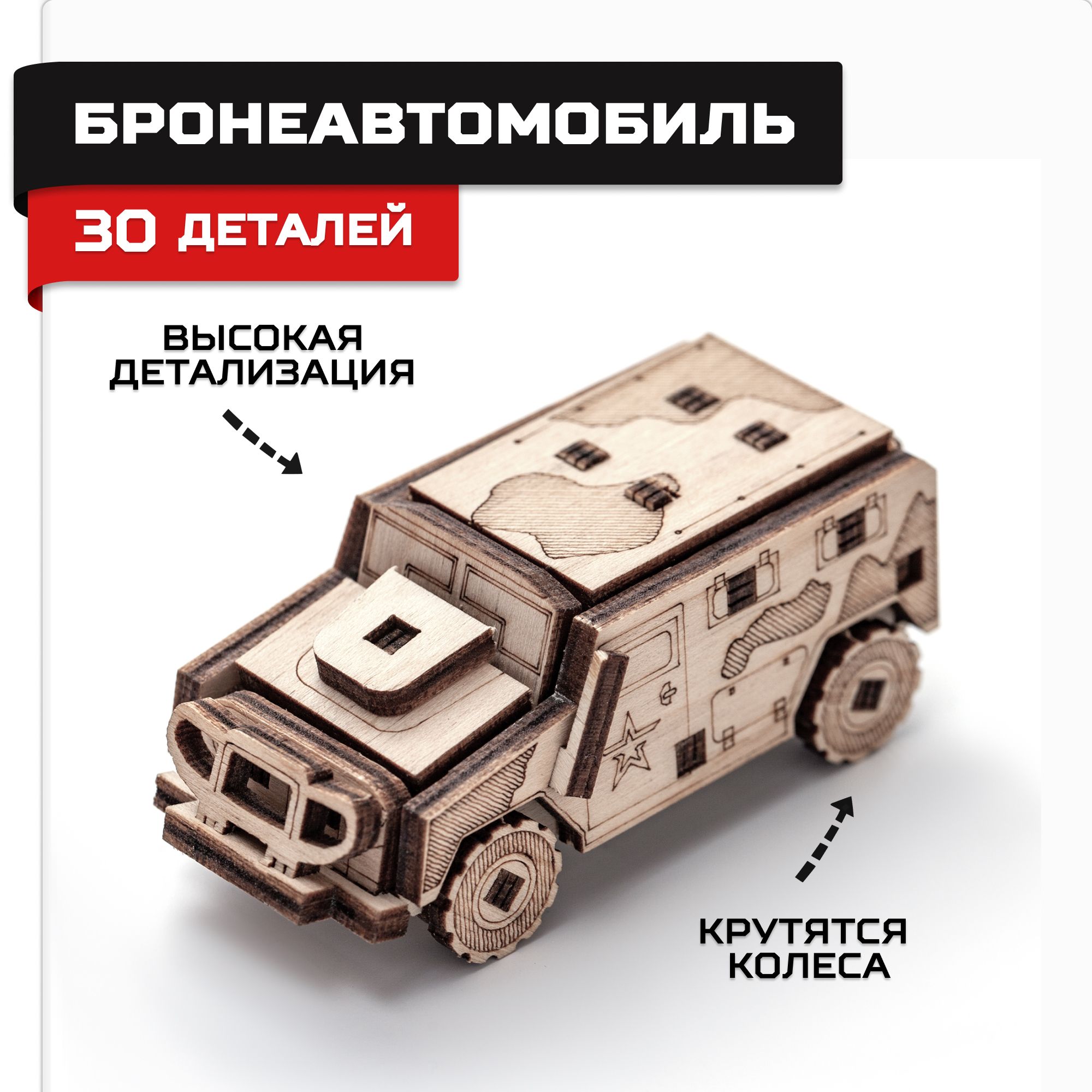 Купить Деревянный конструктор, сборная модель Армия России Бронеавтомобиль оптом