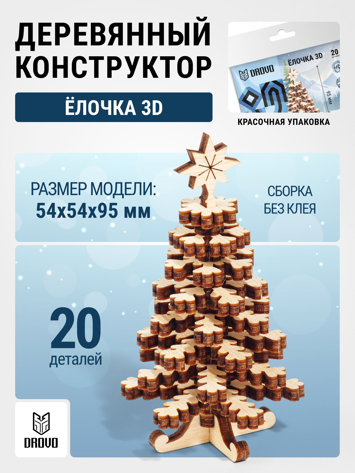 Купить Деревянный конструктор DROVO Елочка 3D маленькая оптом