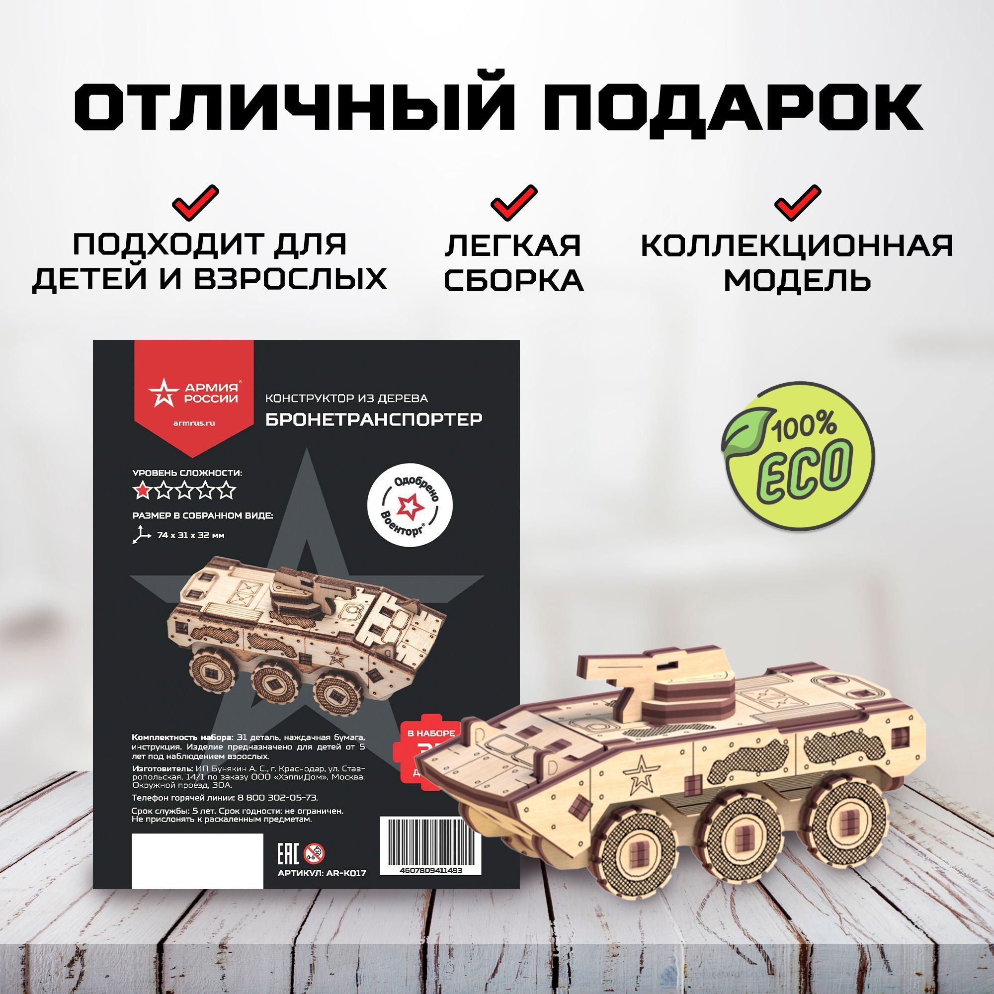 Купить Деревянный конструктор, сборная модель Армия России БТР оптом
