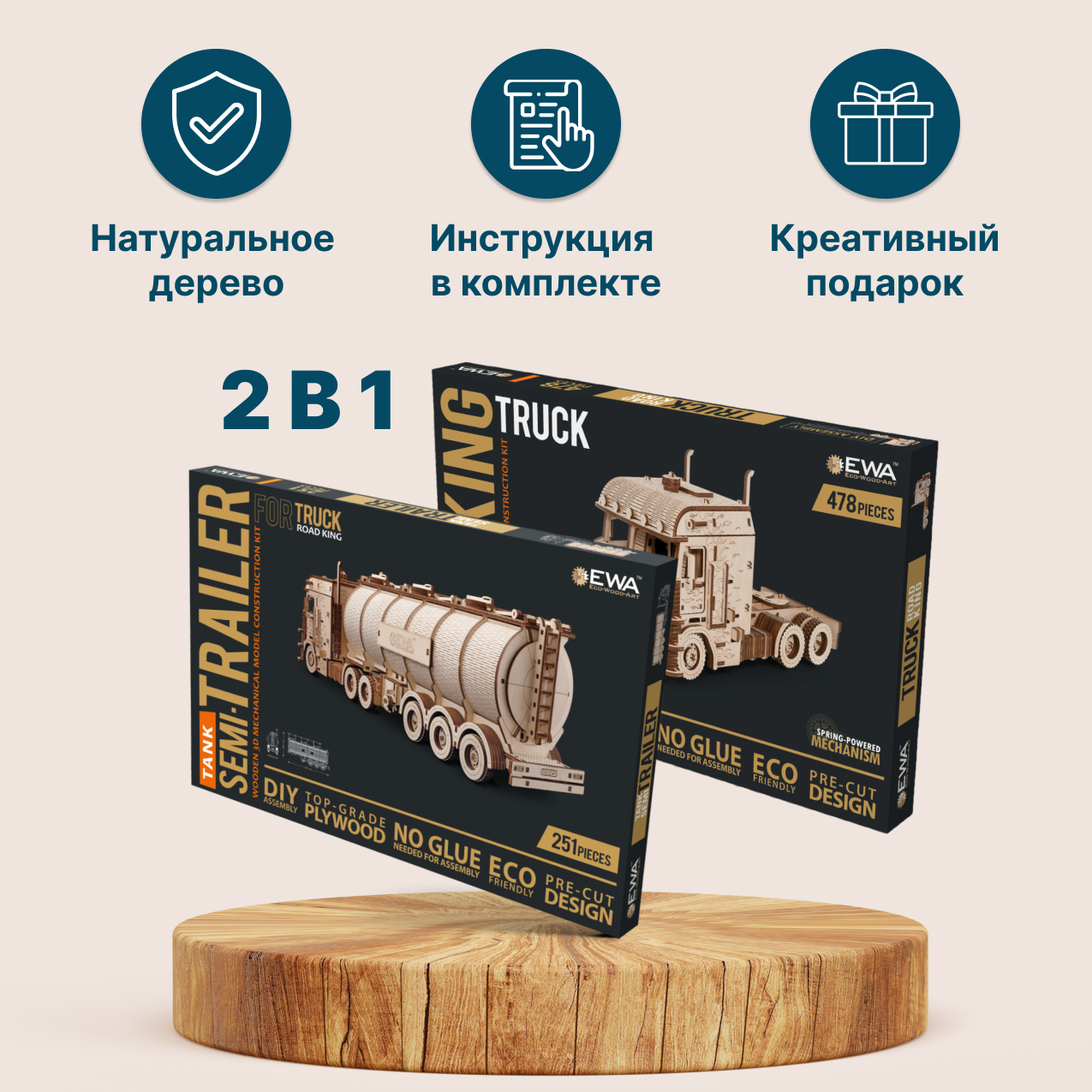 Купить Сборная модель из дерева EWA Грузовой Тягач с цистерной оптом