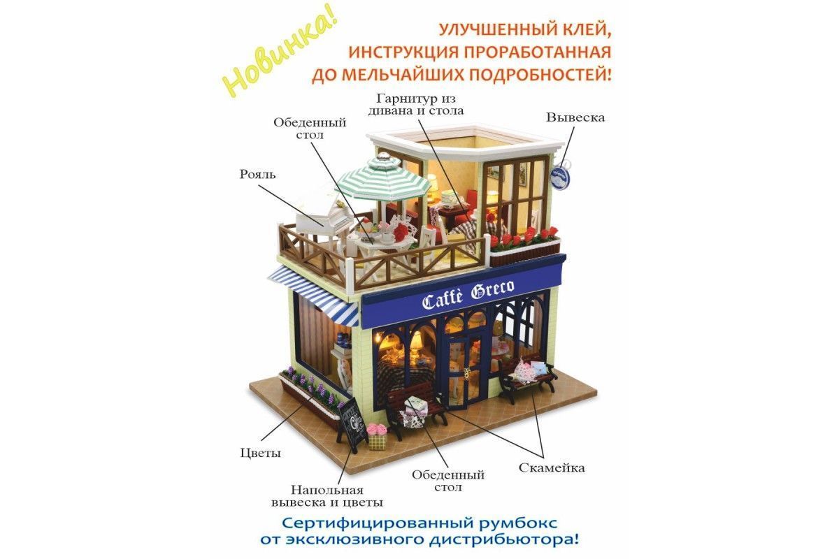 Купить Румбокс, интерьерный конструктор MiniHouse Серия: Известные кафе мира "Caffe Greco" оптом