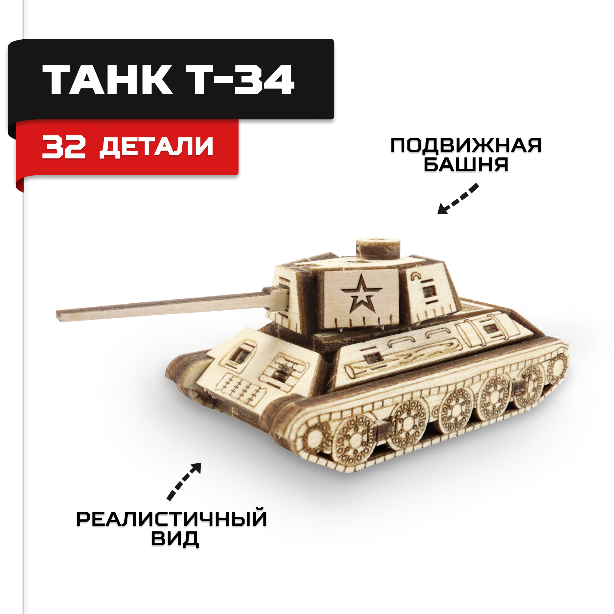 Купить Деревянный конструктор, сборная модель Армия России Танк Т-34 мини   оптом