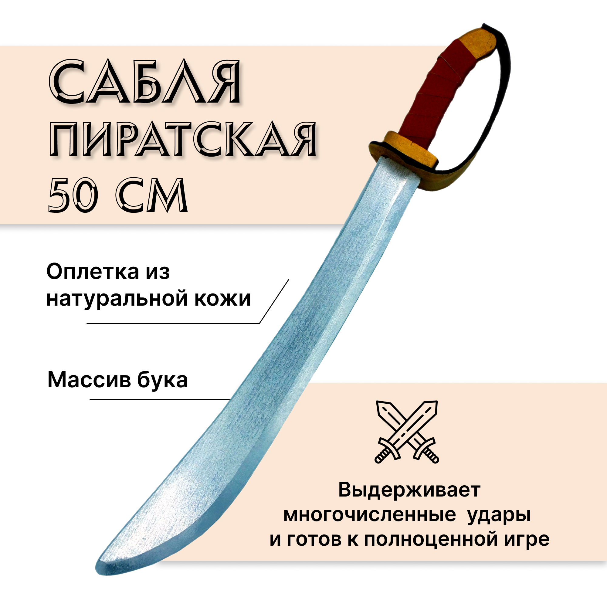 Купить Пиратская сабля деревянная из бука оптом