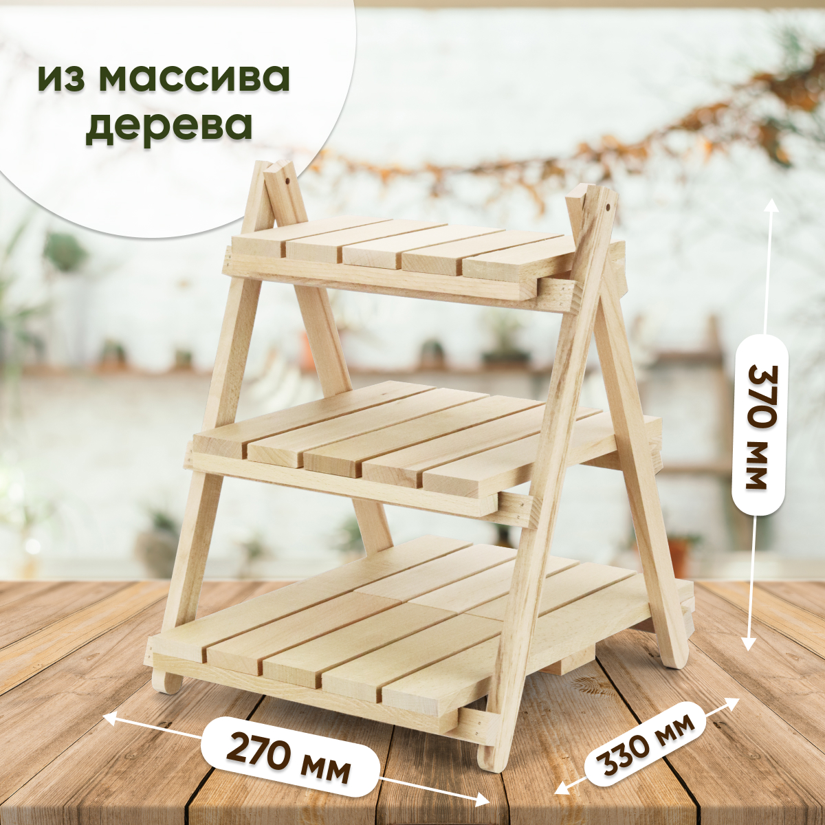 Купить Стеллаж деревянный настольный складной (3 полки) оптом