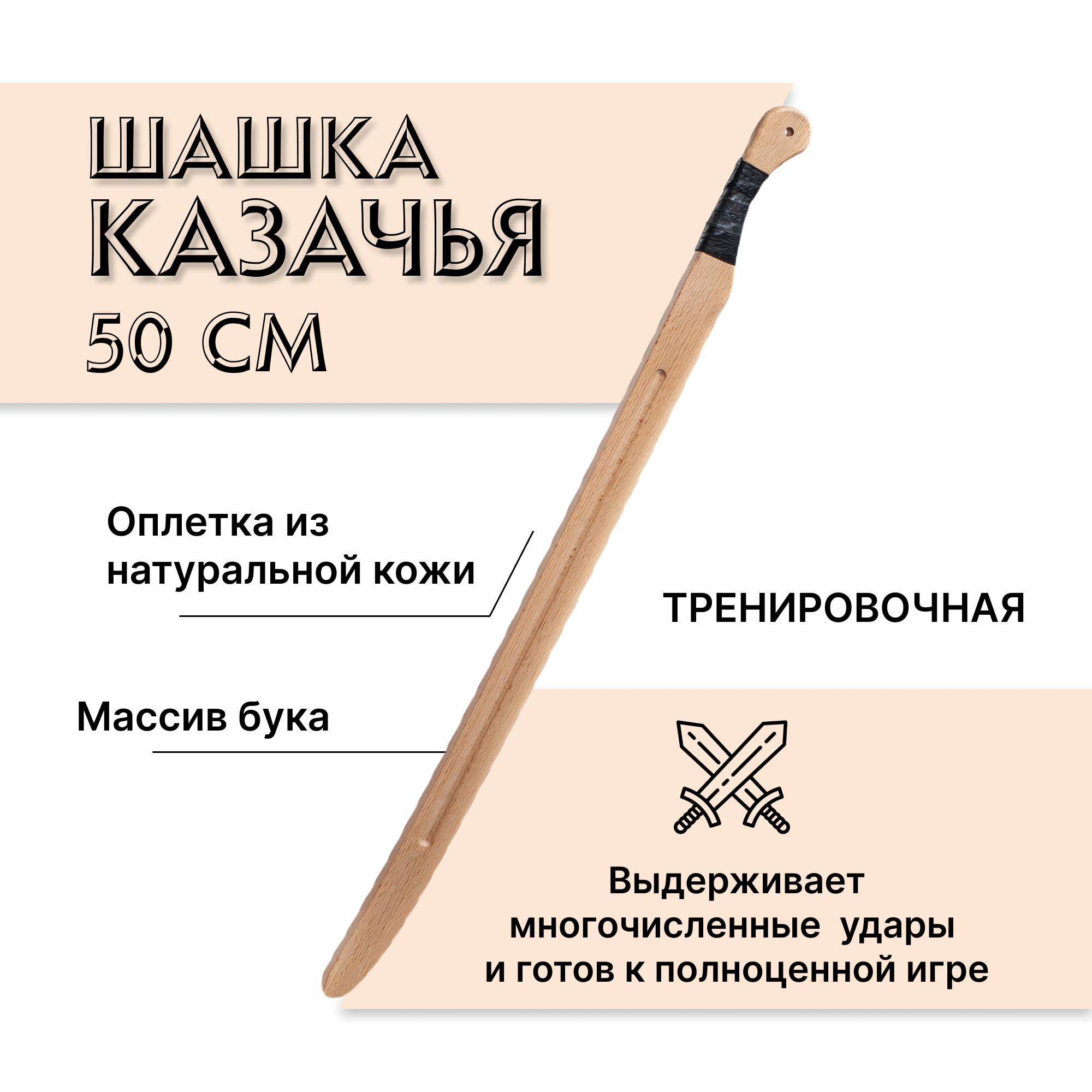 Купить Шашка казачья тренировочная 50 см из бука оптом